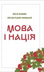 buy: Book Мова і нація