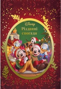 купить: Книга Різдвяні спогади Disney