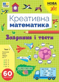 купити: Книга Креативна математика. Завдання і тести