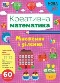 купити: Книга Креативна математика. Множення і ділення