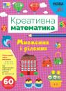 buy: Book Креативна математика. Множення і ділення