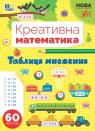 купить: Книга Креативна математика. Таблиця множення изображение1