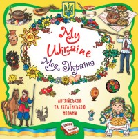 купити: Книга Книжкова скарбничка (білінгва). My Ukraine. Моя Україна