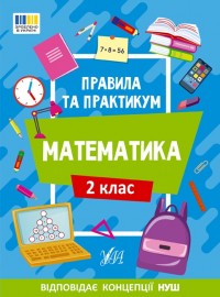 buy: Book Правила та практикум. Математика. 2 клас