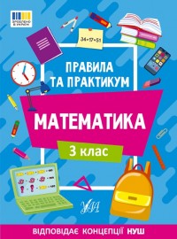 купить: Книга Правила та практикум. Математика. 3 клас