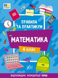 купить: Книга Правила та практикум. Математика. 4 клас