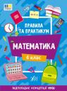 купить: Книга Правила та практикум. Математика. 4 клас