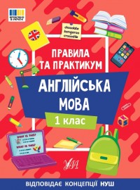 buy: Book Правила та практикум. Англійська мова. 1 клас