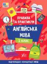 купить: Книга Правила та практикум. Англійська мова. 1 клас изображение1