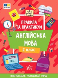 купити: Книга Правила та практикум. Англійська мова. 2 клас