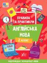 купить: Книга Правила та практикум. Англійська мова. 2 клас изображение1