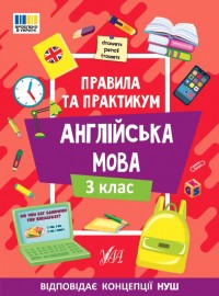 buy: Book Правила та практикум. Англійська мова. 3 клас