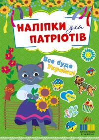 купить: Книга Наліпки для патріотів. Все буде Україна!