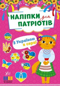 купити: Книга Наліпки для патріотів. З Україною в серці