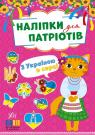 купити: Книга Наліпки для патріотів. З Україною в серці зображення1