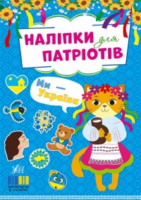 купити: Книга Наліпки для патріотів. Ми — Україна