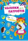 купить: Книга Наліпки для патріотів. Ми — Україна изображение1