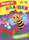 buy: Book Прості наліпки. Бджілка image1