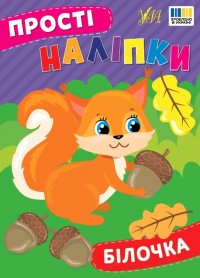 buy: Book Прості наліпки. Білочка