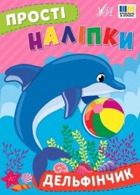 buy: Book Прості наліпки. Дельфінчик