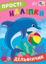 buy: Book Прості наліпки. Дельфінчик image1