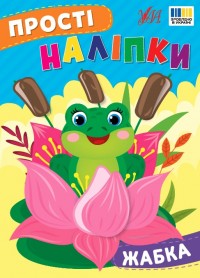 buy: Book Прості наліпки. Жабка