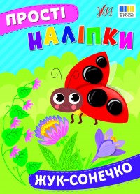 buy: Book Прості наліпки. Жук-сонечко