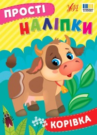 купить: Книга Прості наліпки. Корівка