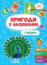 купить: Книга Пригоди з наліпками. У зоопарку изображение1