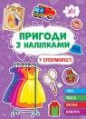 buy: Book Пригоди з наліпками. У супермаркеті image1