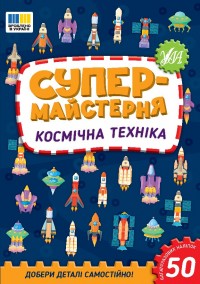 купить: Книга Супермайстерня. Космічна техніка