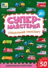 купити: Книга Супермайстерня. Спеціальний транспорт зображення1