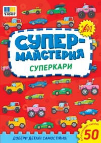 buy: Book Супермайстерня. Суперкари