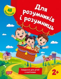 купити: Книга Для розумників і розумниць. Завдання для дітей з наліпками. 2+