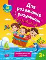 купити: Книга Для розумників і розумниць. Завдання для дітей з наліпками. 3+