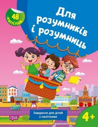 купить: Книга Для розумників і розумниць. Завдання для дітей з наліпками. 4+