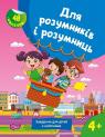 купить: Книга Для розумників і розумниць. Завдання для дітей з наліпками. 4+