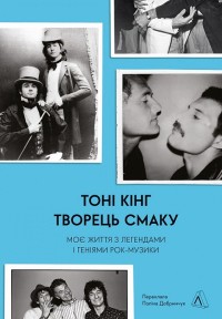 купити: Книга Творець смаку. Моє життя з легендами і геніями рокмузики