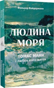 купити: Книга Людина моря. Томас Манн і любов його життя