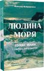 купить: Книга Людина моря. Томас Манн і любов його життя