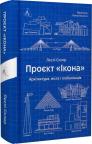 купити: Книга Проєкт «Ікона». Архітектура, міста і глобалізація