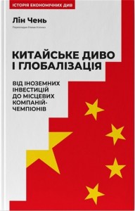 buy: Book Китайське диво і глобалізація. Від іноземних інвестицій до місцевих компаній-чемпіонів