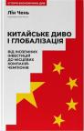 купити: Книга Китайське диво і глобалізація. Від іноземних інвестицій до місцевих компаній-чемпіонів