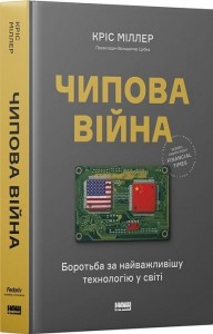 купити: Книга Чипова війна. Боротьба за найважливішу технологію у світі