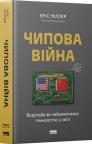 купить: Книга Чипова війна. Боротьба за найважливішу технологію у світі