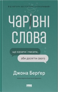 купити: Книга Чарівні слова. Що казати і писати, аби досягти свого