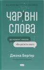 купить: Книга Чарівні слова. Що казати і писати, аби досягти свого