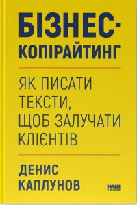 купить: Книга Бізнес-копірайтинг. Як писати тексти, щоб залучати клієнтів