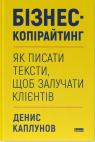 купити: Книга Бізнес-копірайтинг. Як писати тексти, щоб залучати клієнтів