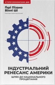 купити: Книга Індустріальний ренесанс Америки. Шлях до національного процвітання